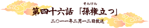 第四十六話「孫権立つ」