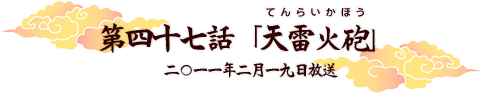 第四十七話「天雷火砲」