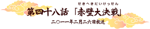 第四十八話「赤壁大決戦」