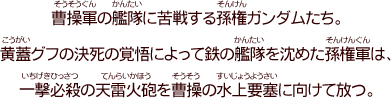 第四十八話「赤壁大決戦」