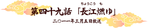 第四十九話「長江燃ゆ」