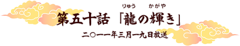 第五十話「龍の輝き」