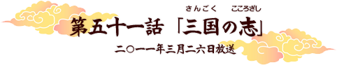 第五十一話「三国の志」