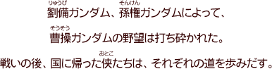 第五十一話「三国の志」